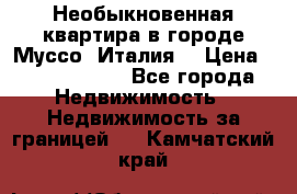 Необыкновенная квартира в городе Муссо (Италия) › Цена ­ 34 795 000 - Все города Недвижимость » Недвижимость за границей   . Камчатский край